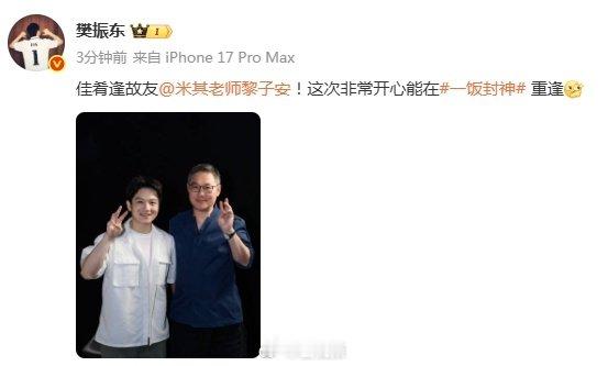 【#樊振东黎子安佳肴逢故友#】#樊振东晒与黎子安合照# ​​​​8月26日，晒出与合照，称佳肴逢故友，非常开心能在#一饭封神#重逢。 ​​​​