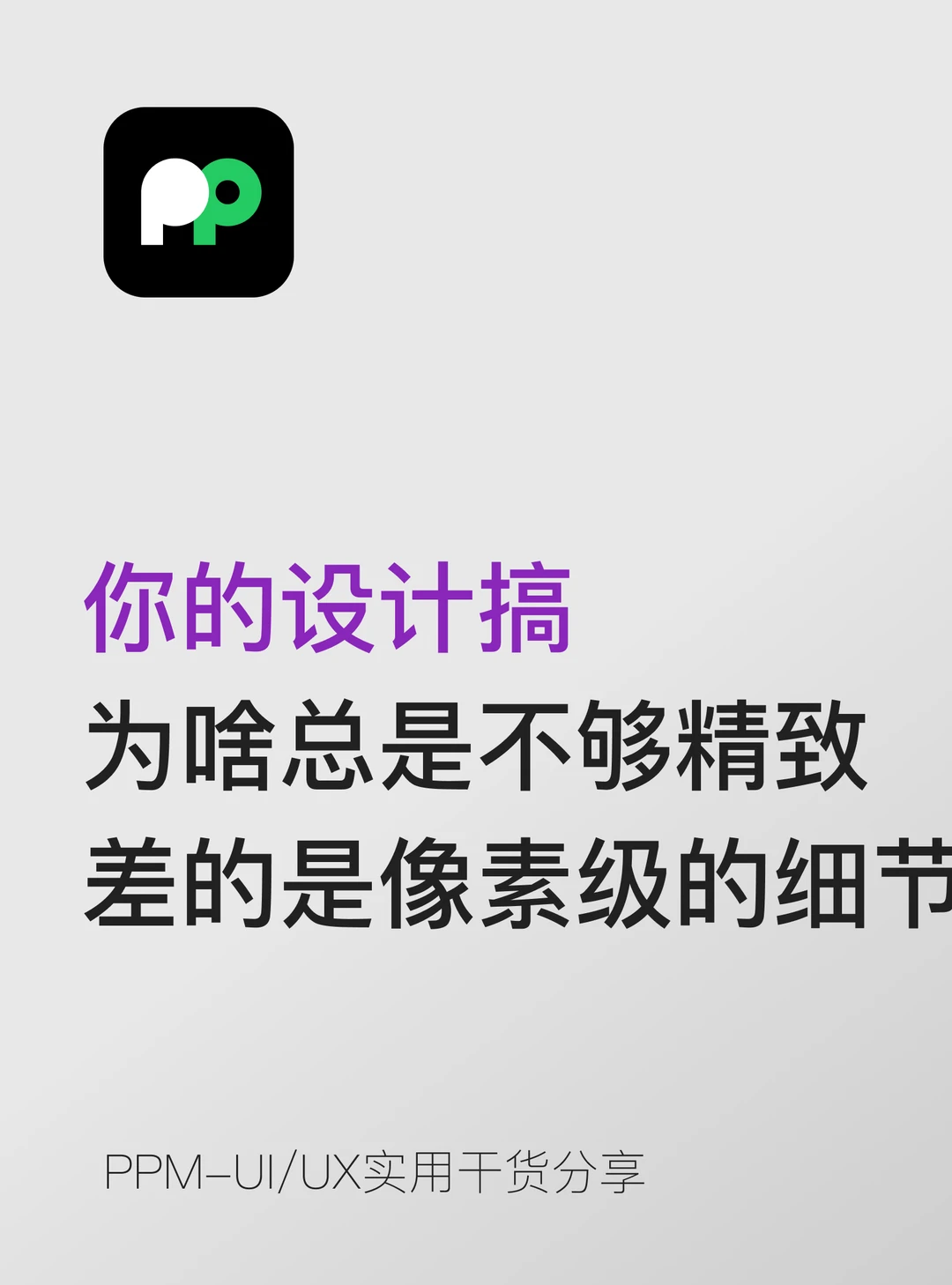 设计稿为啥不够精致？ 差的是像素级的细节