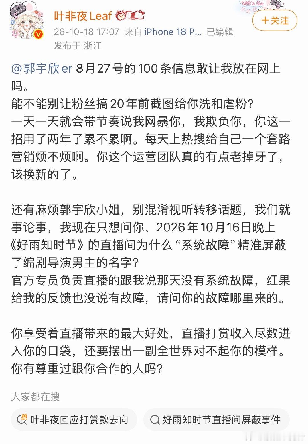 #叶非夜拉群骂了郭宇欣100条#
简单梳理下两人恩怨：
▫️5月：叶非夜《沉乔未晚》宣发期，认为郭宇欣共创视频分流流量，埋下矛盾
▫️近期：《好雨知时节》30亿庆功直播，叶非夜发现主创名字被弹幕屏蔽，认为刻意抹掉幕后团队
▫️叶非夜说法：直播事件后凌晨拉群，发百条消息指责郭宇欣，对方后续私下 ​