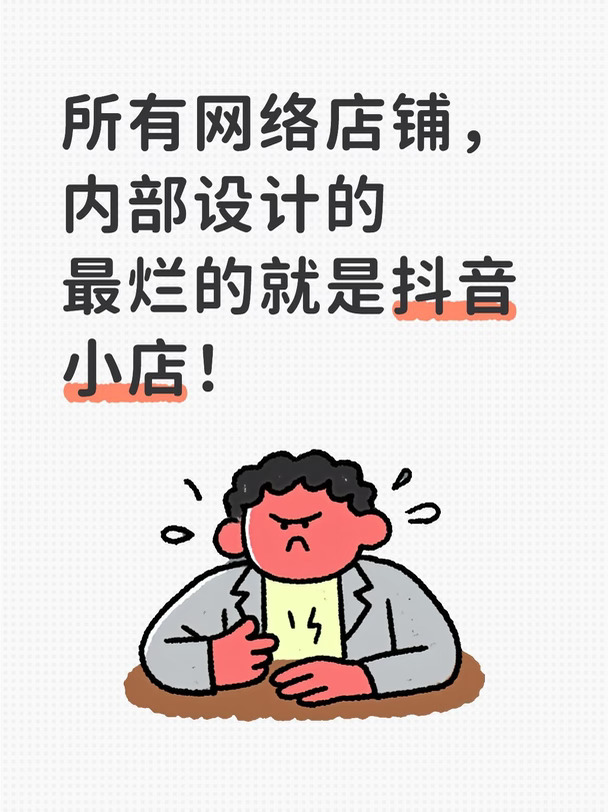 千万别做抖店销售😅😅😅