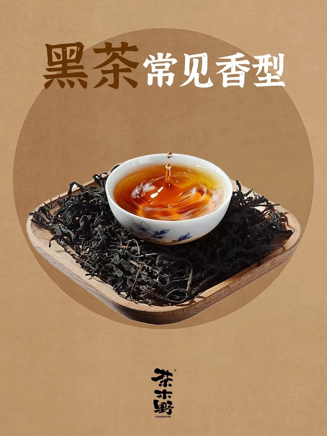 知识分享丨一分钟了解黑茶常见香型