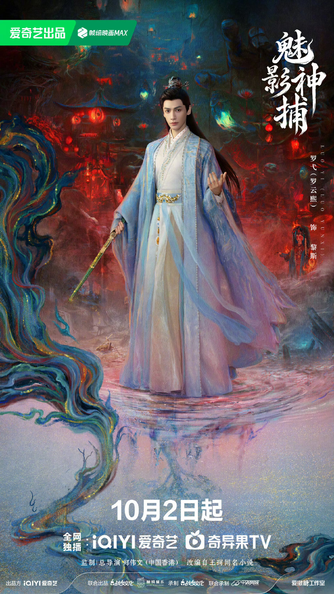 #魅影神捕定档# 定档海报氛围感十足，奇案待解，正邪难辨，狠狠期待正片上线。 ​