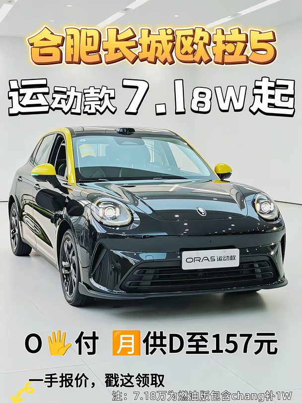 一手内部价🔥长城欧拉5运动款7.18W拿下