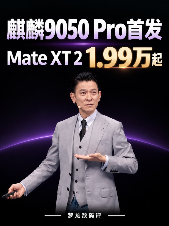 麒麟9050 Pro首发！华为Mate XT2售价1.99万