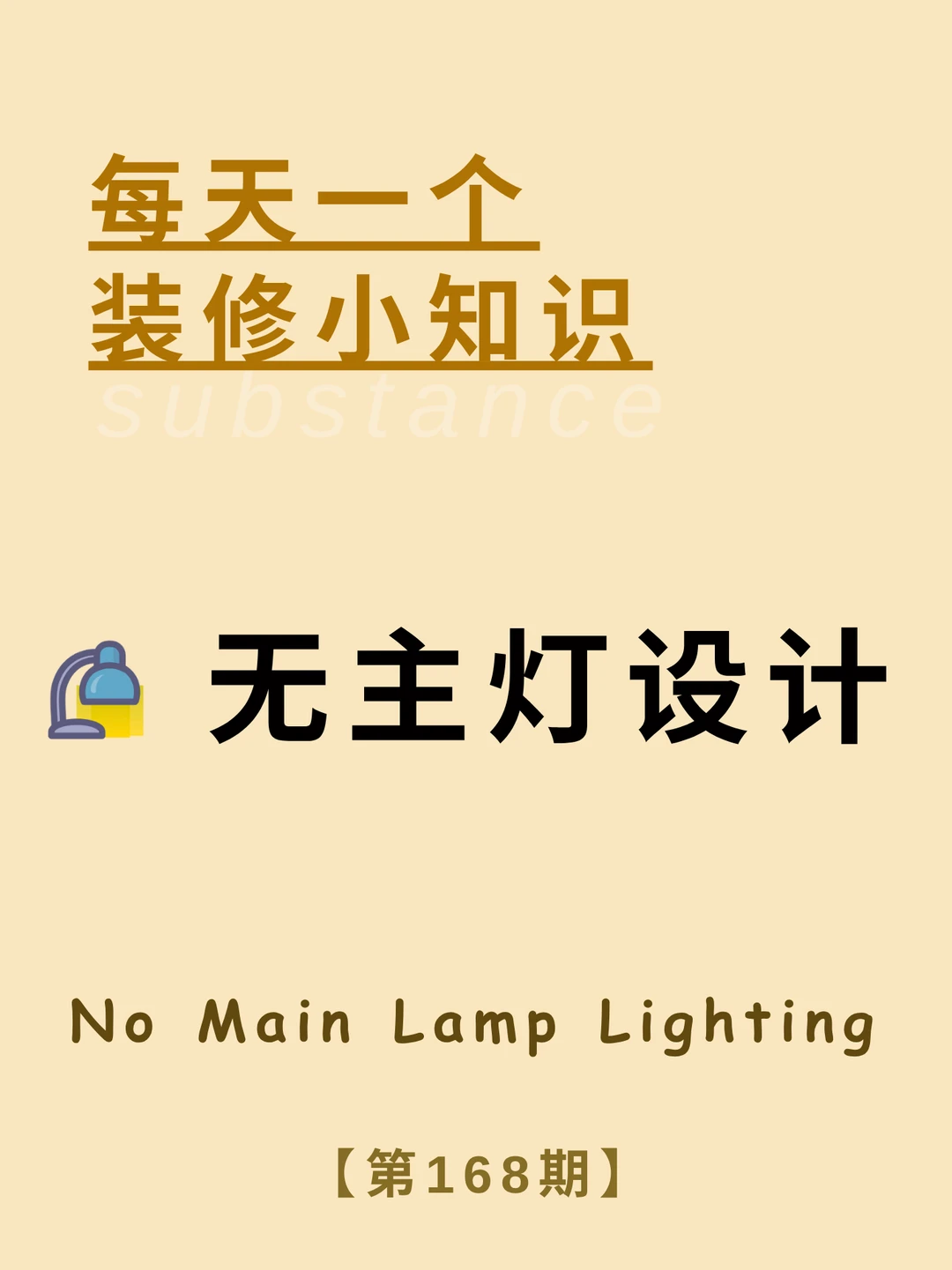 每天一个装修小知识：无主灯设计