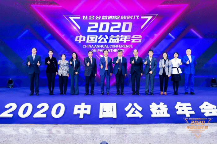 2020中国公益年会在京举行, 共议“社会公益的绽