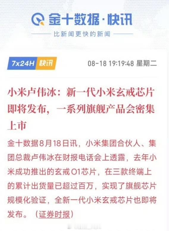 #卢伟冰称新一代小米玄戒芯片将发布#认真品了一下极客湾这段话，说小米用不了2nm，也就是说，大概率今年还会用3nm。听到这里也不要灰心，毕竟3nm和2nm差异其实不大。而且考虑到玄戒O1，不管是性能还是功耗都做的相当到位，作为小米首颗芯片出货超百万，小米的能力是值得相信的，大胆期待一下，小米能用 ​