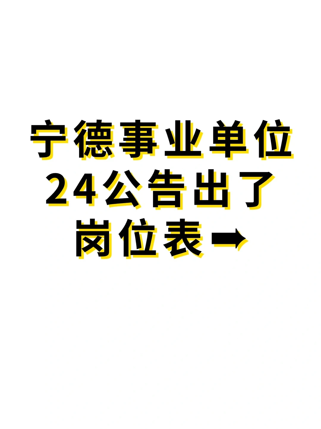 参加427联考，宁德事业单位公告已出