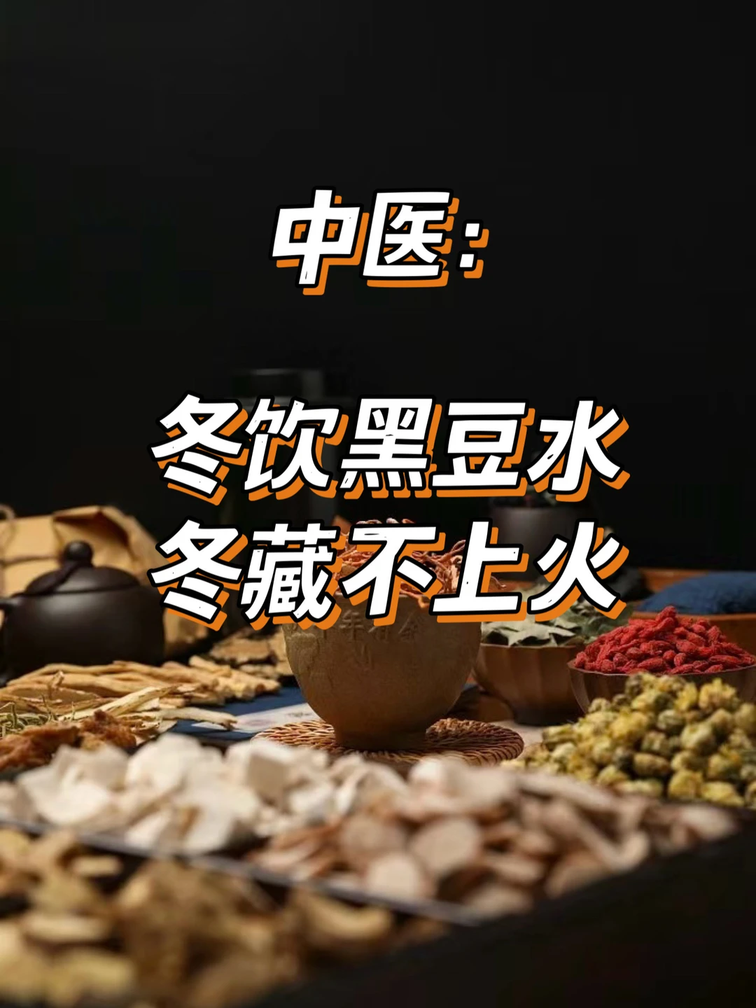 冬喝黑豆水，冬藏好食谱