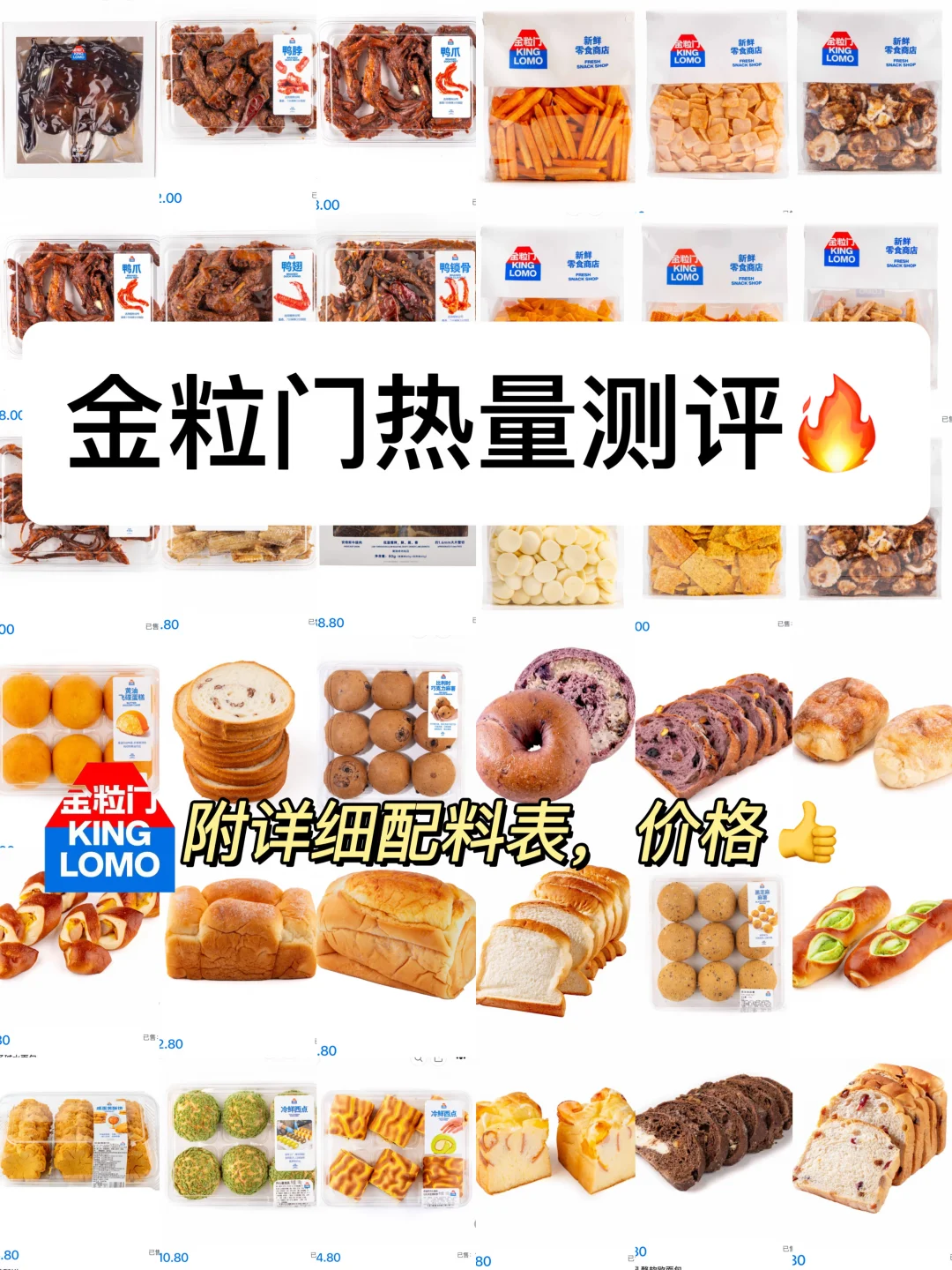 金粒门热门零食｜面包｜卤货热量全测评🔥