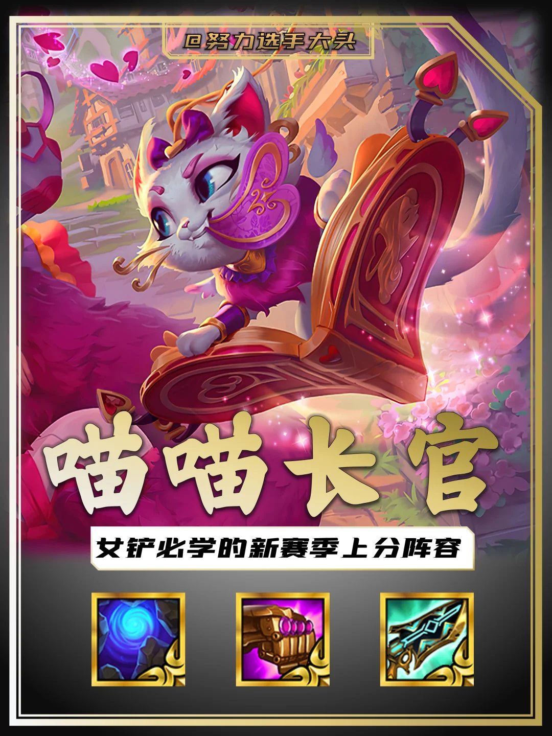 是谁还没有见过猫咪长官的威力！新手必玩！