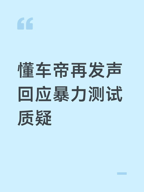 懂车帝再发声回应暴力测试质疑