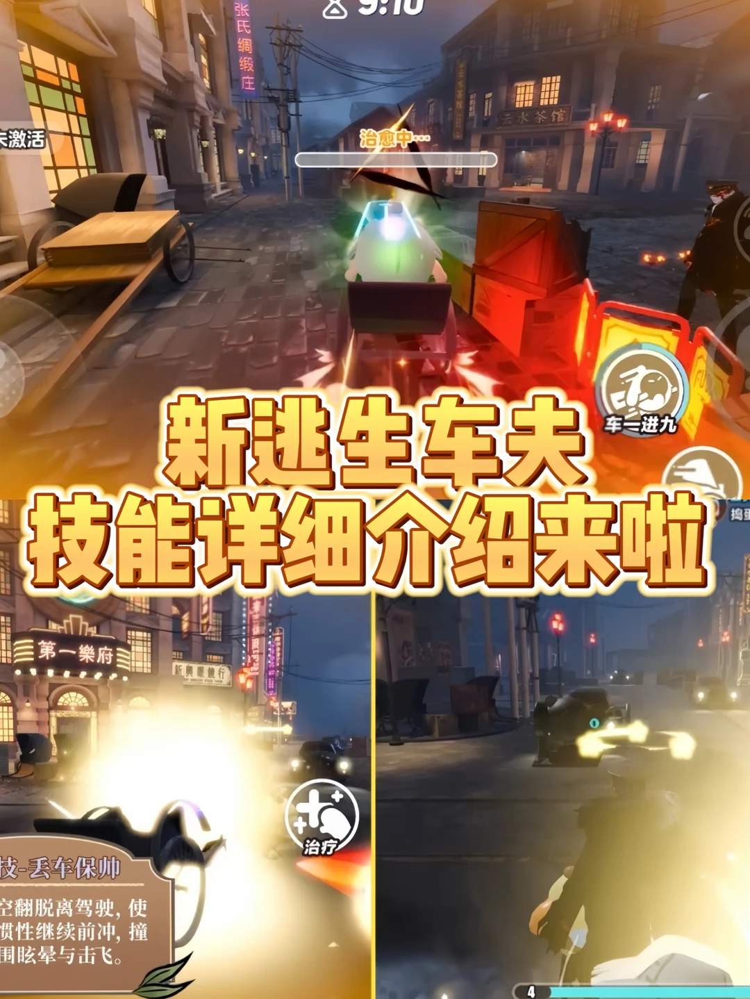 新逃生车夫技能详细介绍来啦