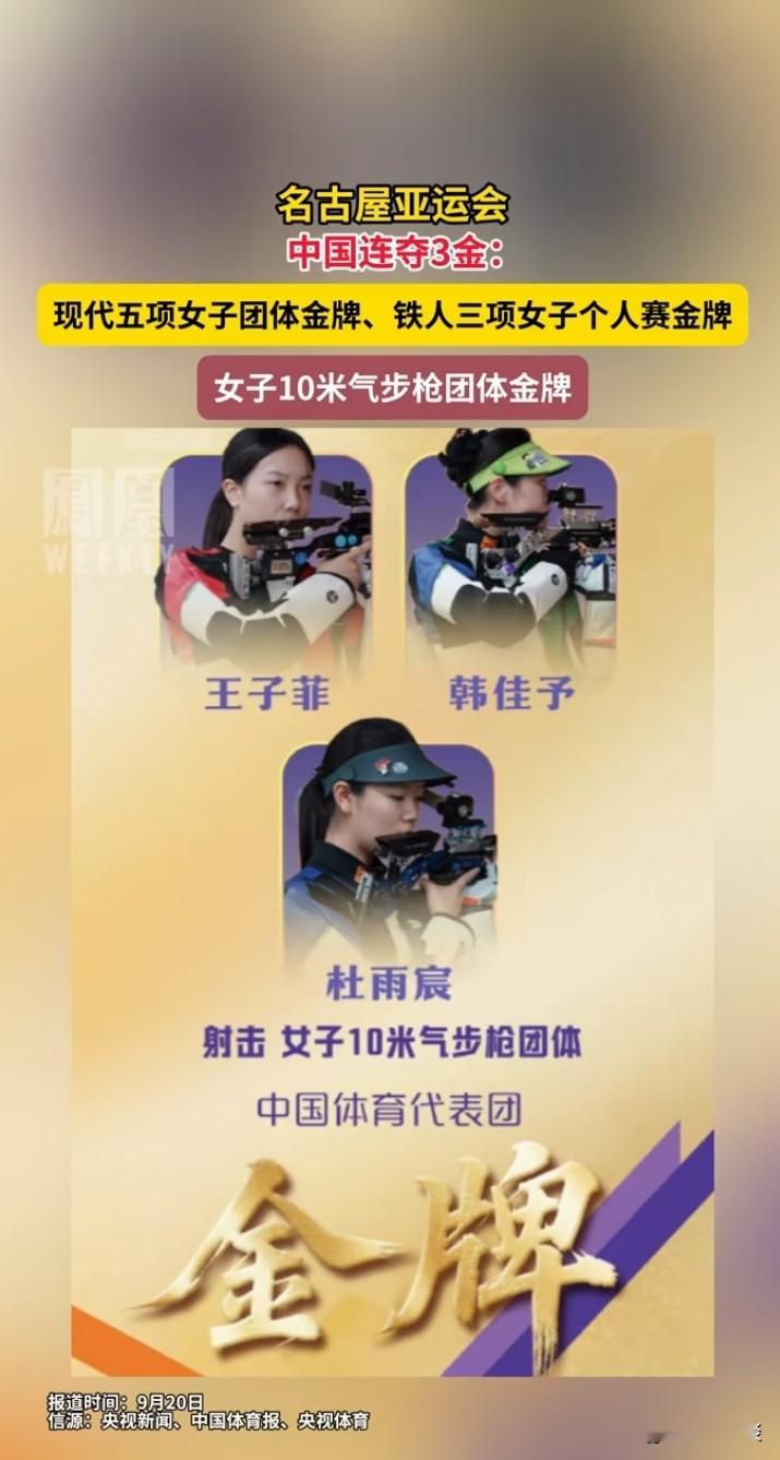 中国队女子10米气步枪团体赛破世界纪录全复盘

9月20日，名古屋亚运会射击赛场。中国队三位姑娘王子菲、韩佳予、杜雨宸，联手打出1904.2环。原世界纪录是中国队自己保持的1902环，这回又把自己超了。这是中国代表团本届亚运第三金。

三个人里，杜雨宸才16岁，2010年出生。她成了中国最年轻的射击