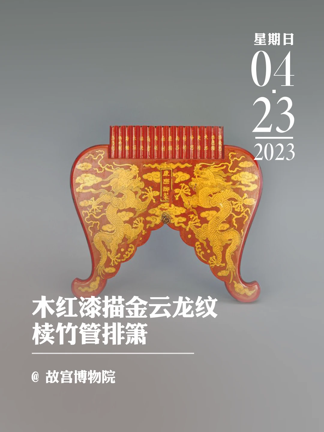 文物会说话|木红漆描金云龙纹椟竹管排箫
