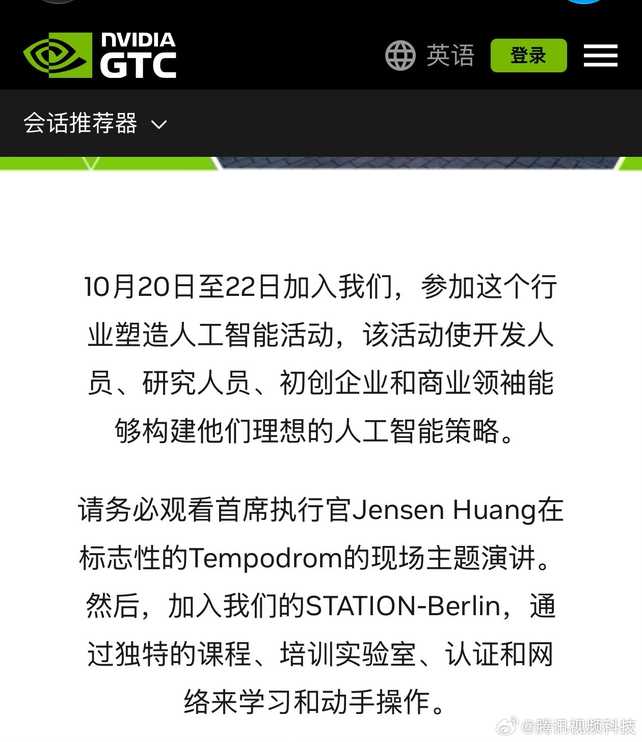 #黄仁勋将在英伟达GTC柏林大会演讲# 10月19日消息，英伟达GTC大会将于10月20日至22日在德国柏林举行，英伟达CEO黄仁勋将于21日发表主题演讲。

据官方介绍，大会设有100多场专题分享，覆盖加速计算、智能体AI（Agentic AI）、物理AI（Physical AI）、机器人、开源模型及AI基础设施等多个方向。

此外， ​