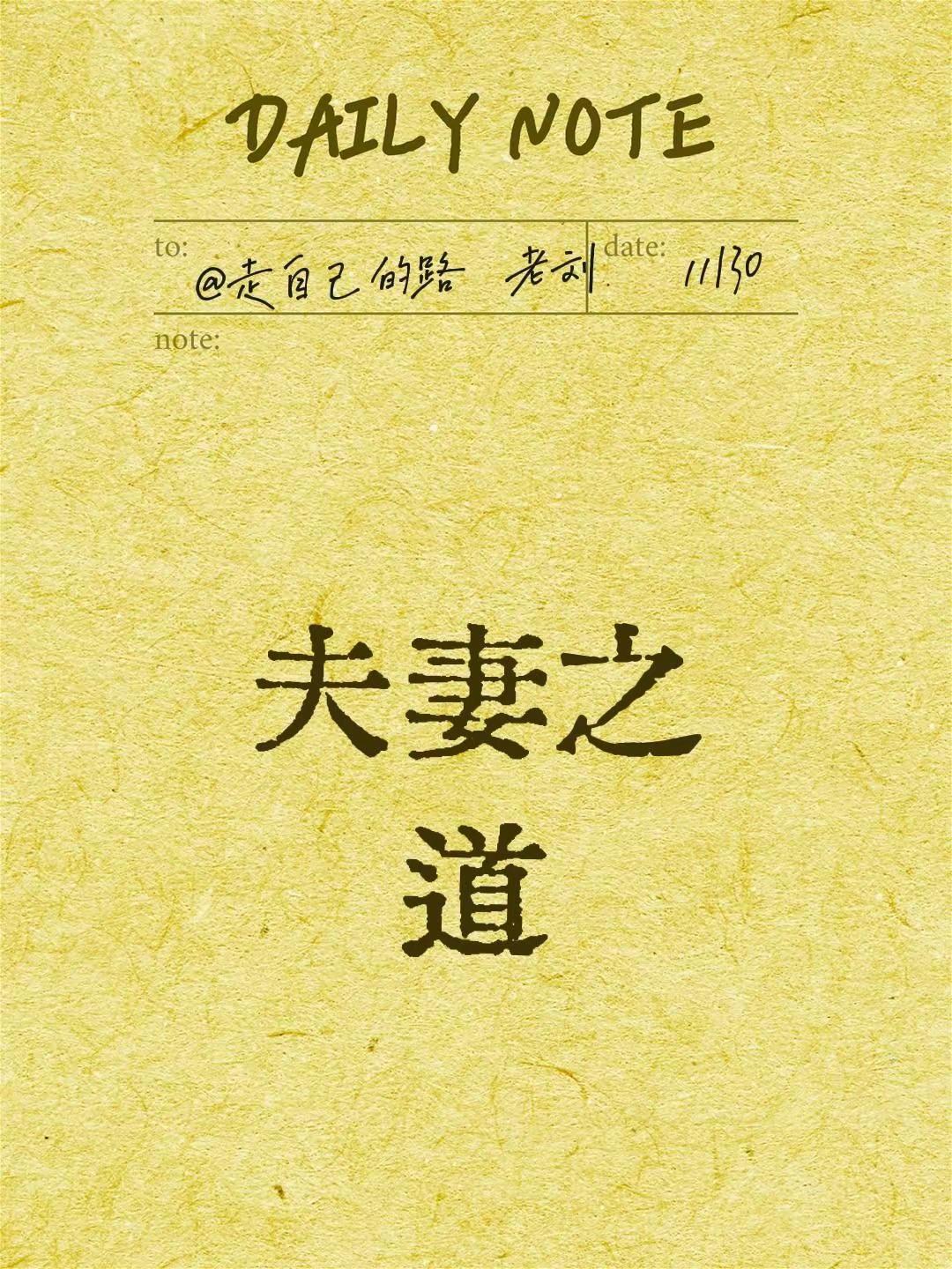 夫妻之道