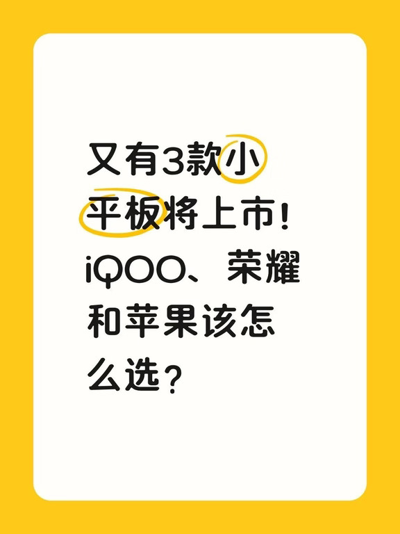 3款小平板来了！iQOO、荣耀和苹果怎么选？