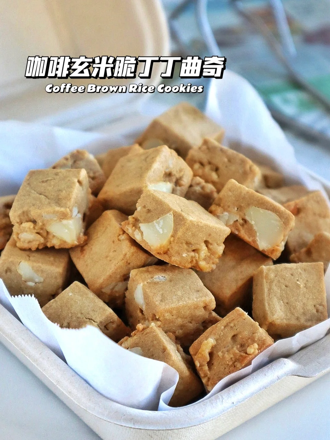 🔥谁吃谁夸！咖啡玄米脆丁丁曲奇 太正了