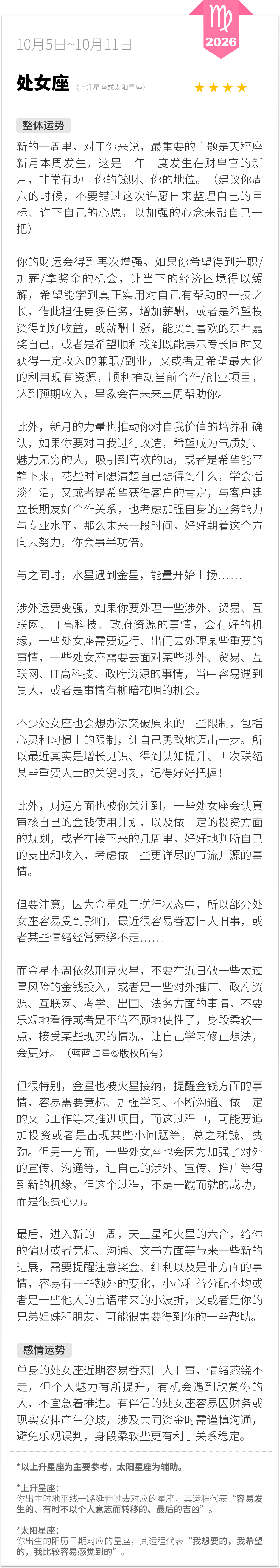 处女座1005-1011一周运程（参考上升星座为主，太阳星座为辅助）：新的一周里，对于你来说，最重要的主题是天秤座新月本周发生，这是一年一度发生在财帛宫的新月，非常有助于你的钱财、你的地位。（建议你周六的时候，不要错过这次许愿日来整理自己的目标、许下自己的心愿，以加强的心念来帮自己一把）蓝蓝占星 处女座 周一先看看星座运势 蓝蓝占星