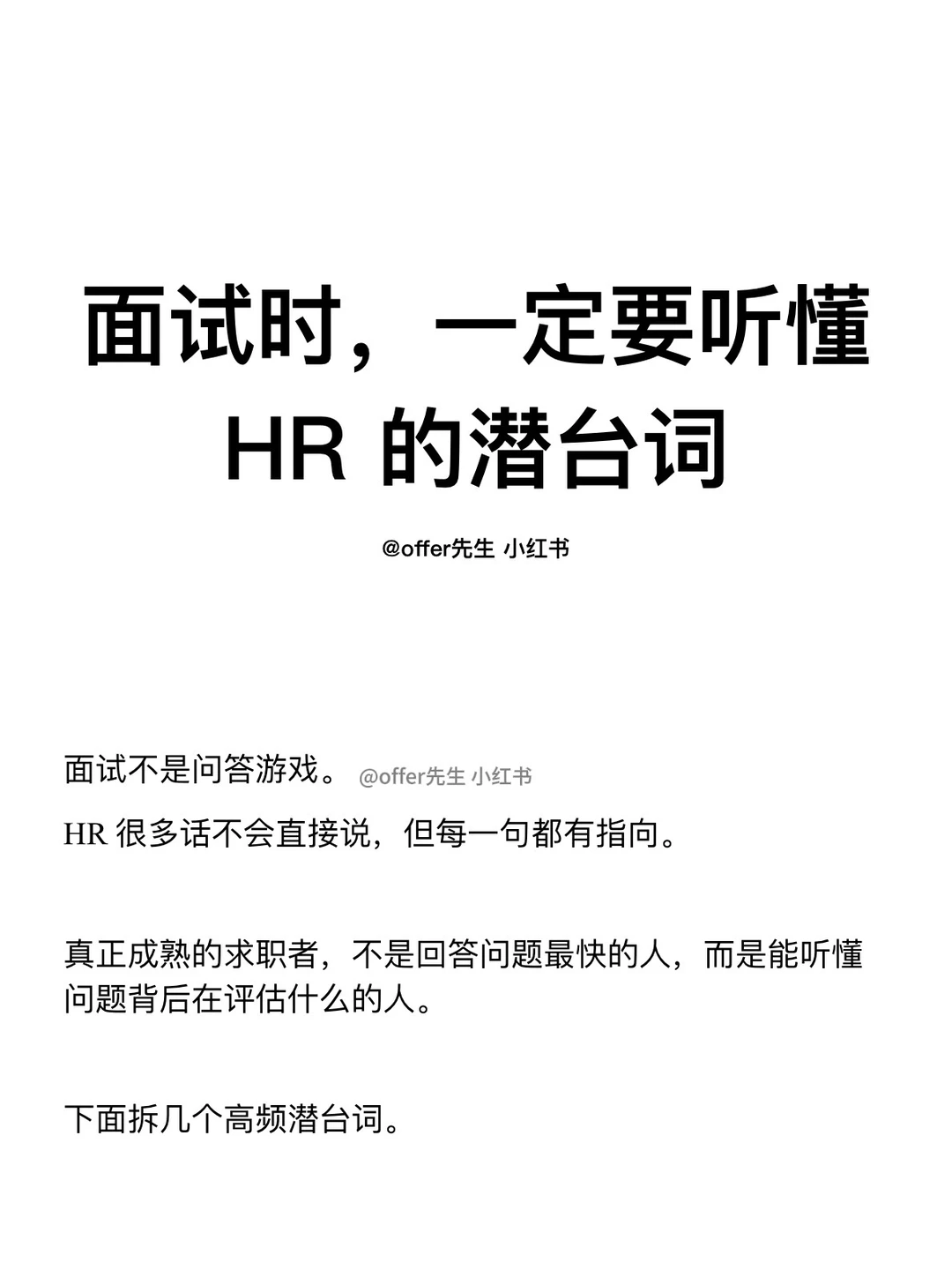 面试时，一定要听懂 HR 的潜台词