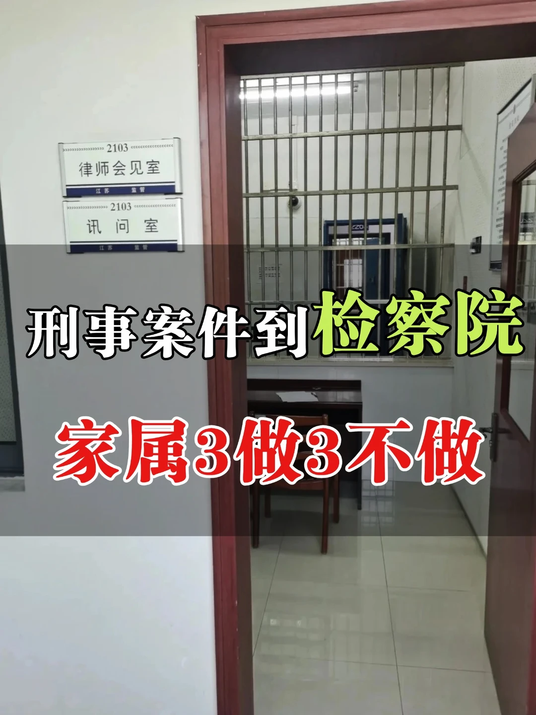 刑事案件到了检察院，家属3做3不做