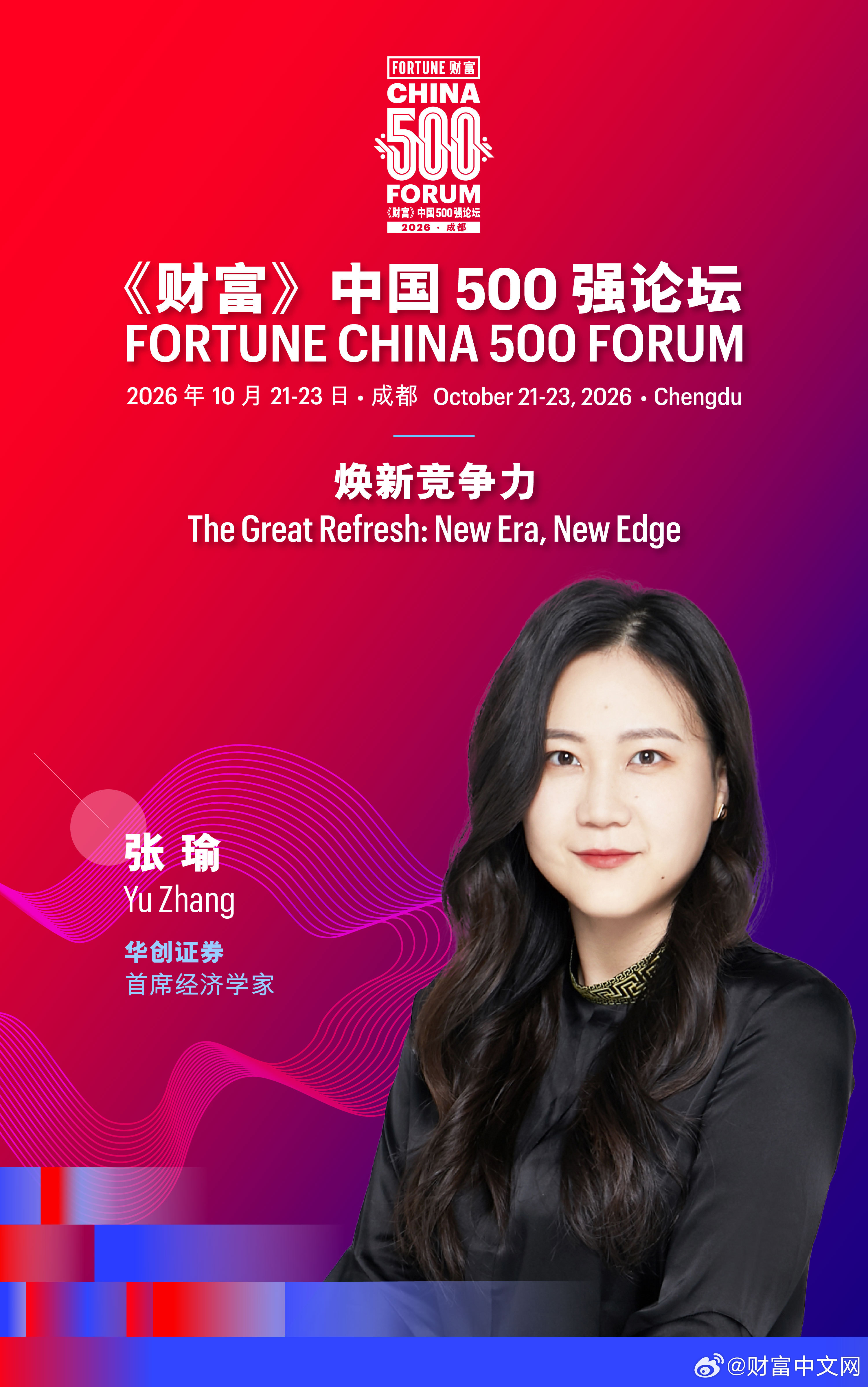 【#财富中国500强论坛#——十五五”开局：趋势与前瞻】“十五五”大幕正式拉开，新质生产力、人工智能+、低空经济等成为高频热词。风口已至，企业如何接招？

麦格理中国胡伟俊，中泰金融国际李迅雷，青岛银行刘晓曙及华创证券张瑜四位首席经济学家，将齐聚《财富》#中国500强论坛#现场，围绕“十五五 ​