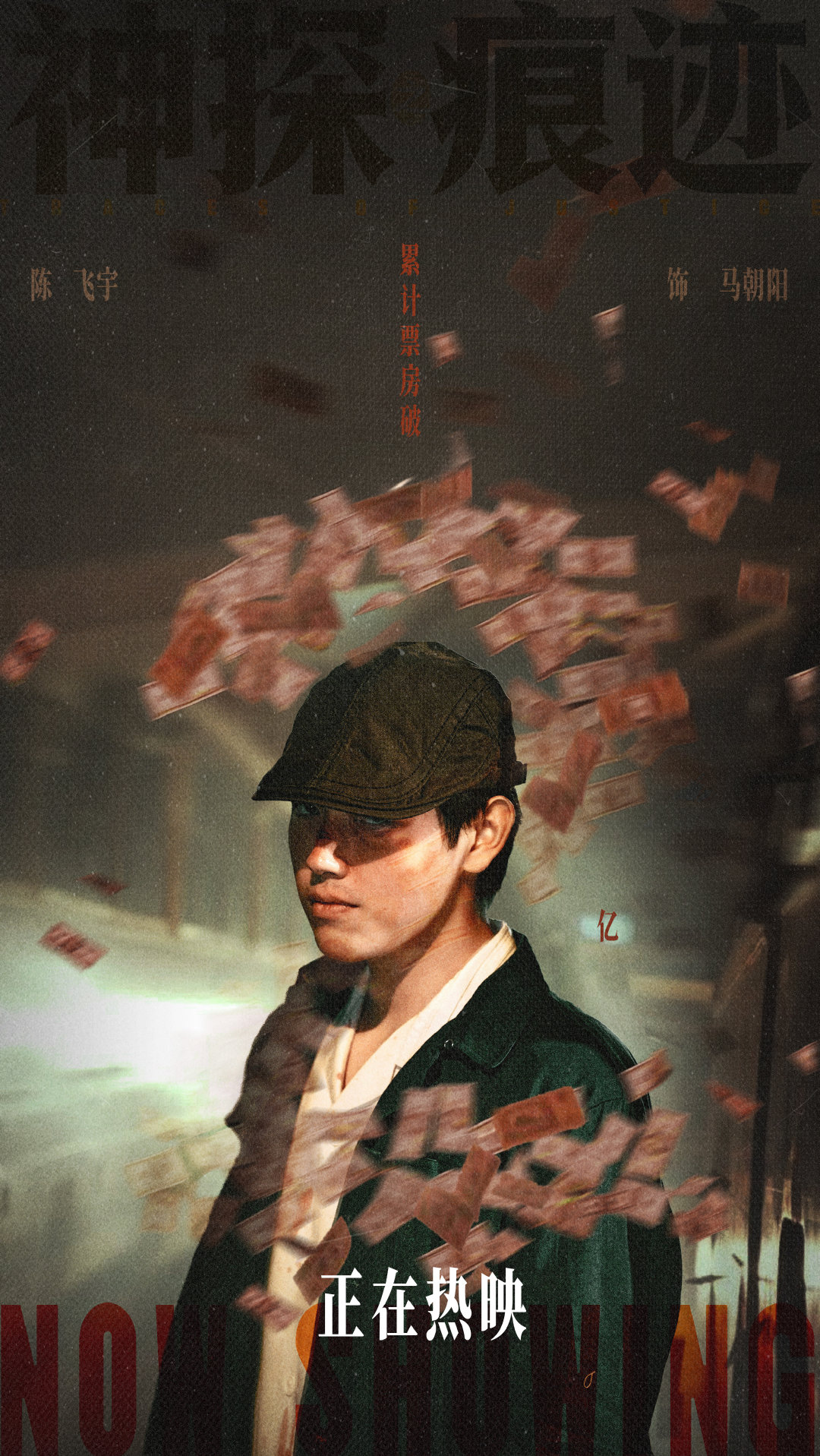 #陈飞宇[超话]# 🎬#电影神探之痕迹# 票房破2亿✌🏻暗流之下，人性难辨。 光影交错之间，见证了马朝阳的多面诠释。#陈飞宇神探之痕迹# ​