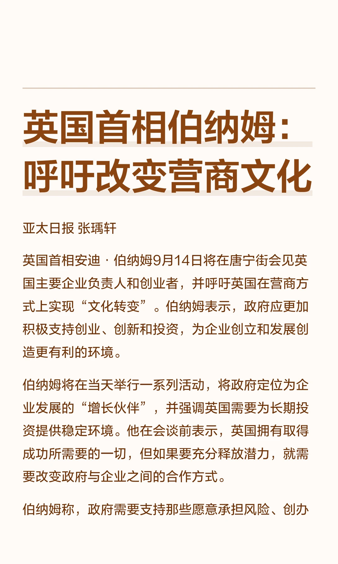 英国首相伯纳姆：呼吁改变营商文化