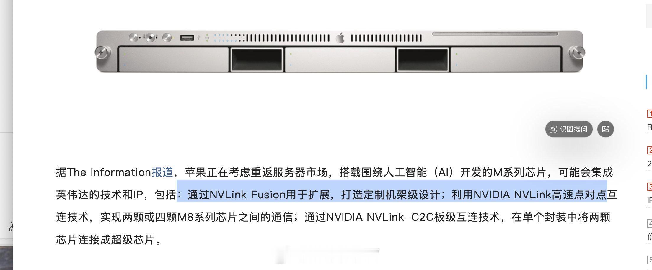 苹果自己做继续做AI服务器真的会集成Nvidia的IP吗，感觉不至于。

苹果要是能接受Nvidia，早就开始接受了吧。。。 ​