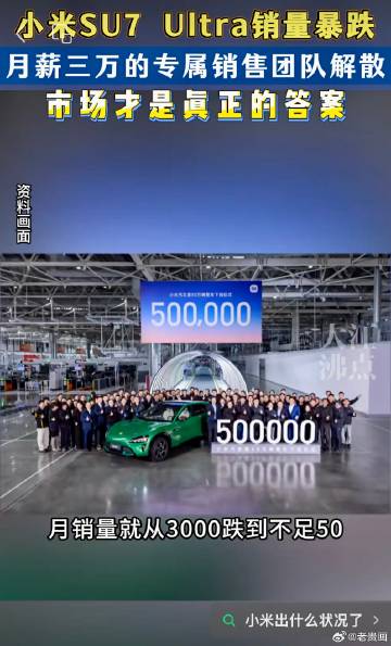 小米SU7 Ultra销量出现了断崖式下跌，从2025年3月的峰值超3...