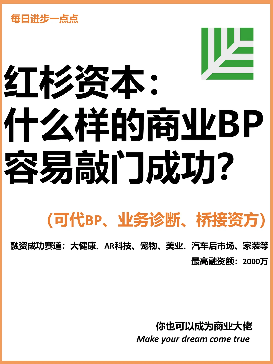 红杉资本：什么样的商业BP容易敲门成功？
