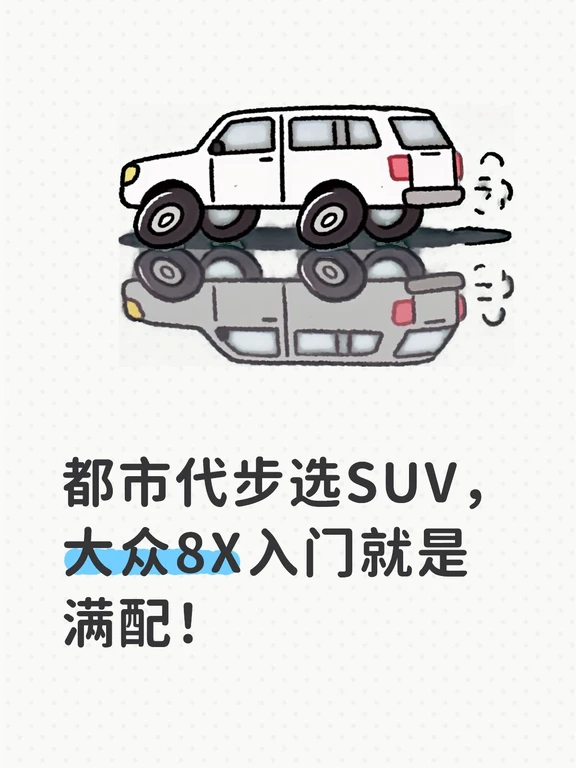 都市代步选SUV，大众8X入门就是满配！