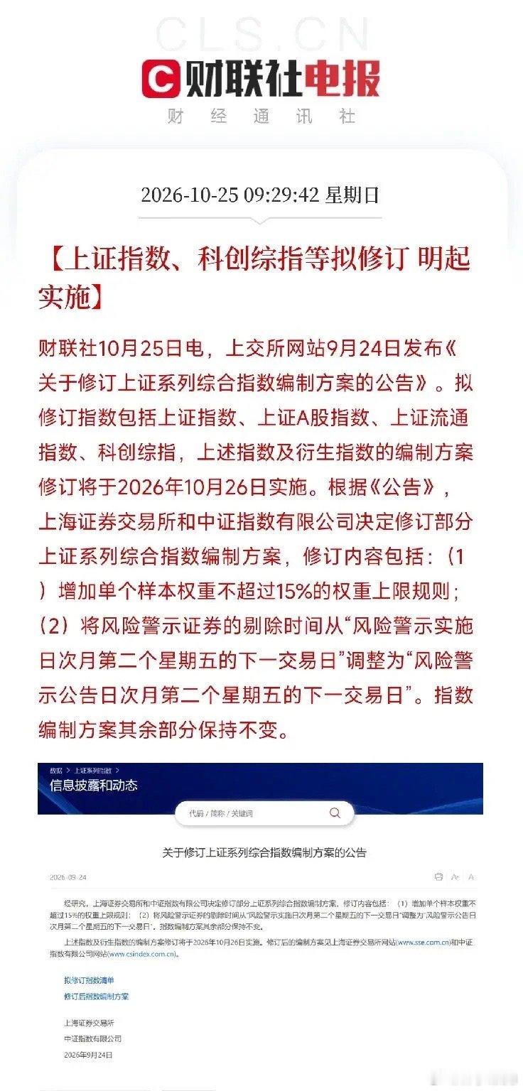 09点29分，一则快讯，又让股民们兴奋起来了，上证指数、科创综指等系列综合指数编制方案正式修订，明天（10月26日）起实施。规则只有两条，但条条放在指数失真的要害上。

第一条：增加单个样本权重不超过15%的上限。上证综指长期被诟病的权重绑架问题，这次被规则直接画上了句号。过去银行板块总权重 ​