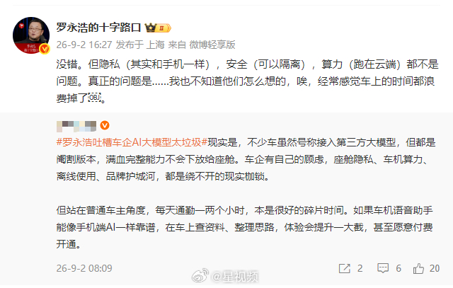 【#罗永浩谈车机大模型痛点# 】#罗永浩回应车企AI阉割版争议# 9月2日，转发网友关于“车企AI大模型阉割版本”的讨论，再次回应称隐私、安全、算力都不是问题，“经常感觉车上的时间都浪费掉了”。他此前已吐槽“试了几十辆车没一家接完整版Top大模型”，认为车企自研模型“挺垃圾的 ​