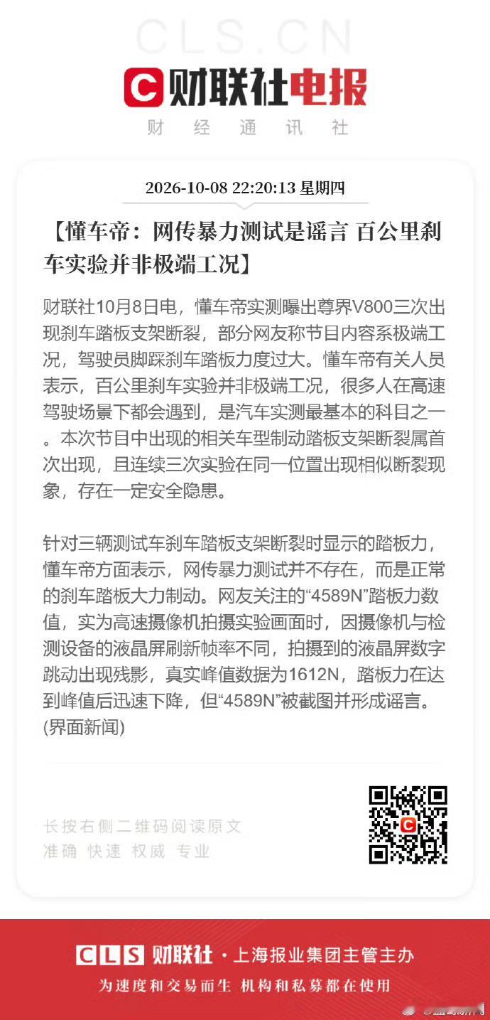 汽车的刹车，是行车路上最重要的一道安全防线。尊界V800刹车踏板支架断裂这件事，牵动了不少车主的心。懂车帝回应，百公里刹车测试并非极端工况，网传暴力测试属于谣言，连续三次实验出现相似断裂，确实值得警惕。买车最看重的就是安全，无论品牌还是测评机构，都该直面测试里暴露出来的问题，把车辆隐 ​