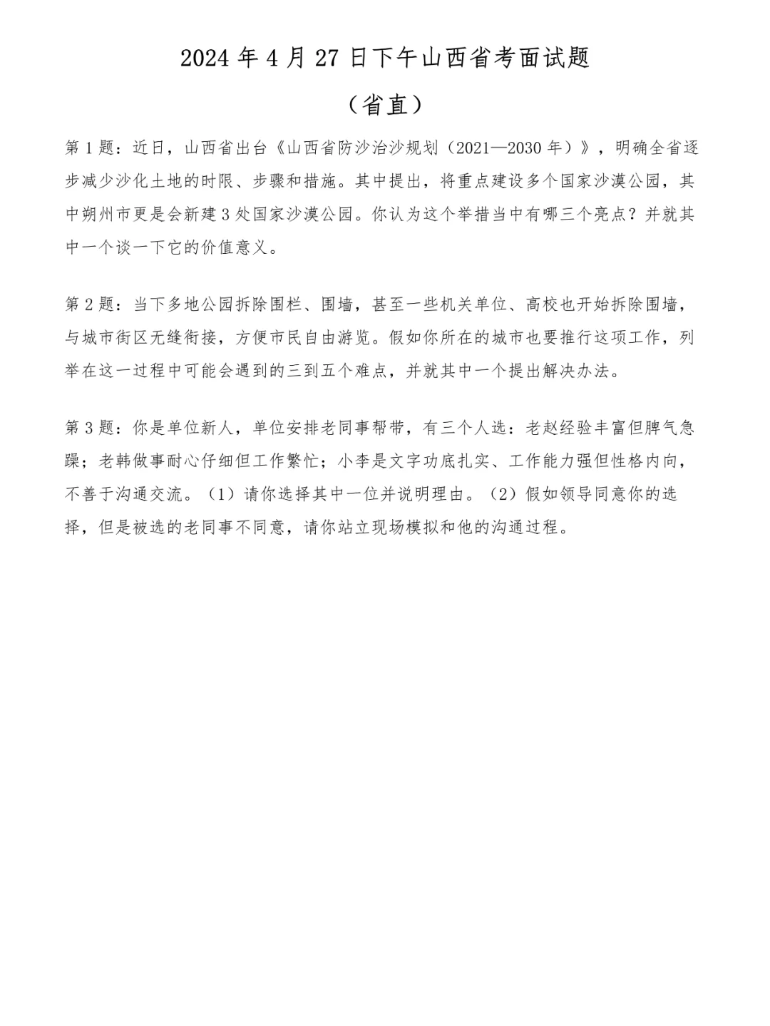 2024年4月27日下午山西省考面试题（省直）