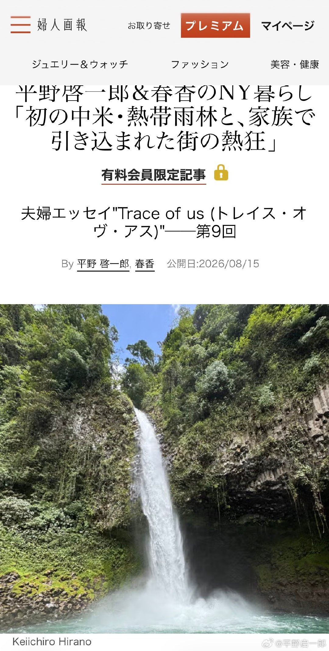 平野启一郎与春香的纽约生活——“首次中美洲热带雨林与让家人着迷的街道狂热”
记录了暑假期间全家前往中美洲哥斯达黎加之旅，以及亲眼目睹尼克斯队夺冠时纽约街头的狂热气氛。 ​