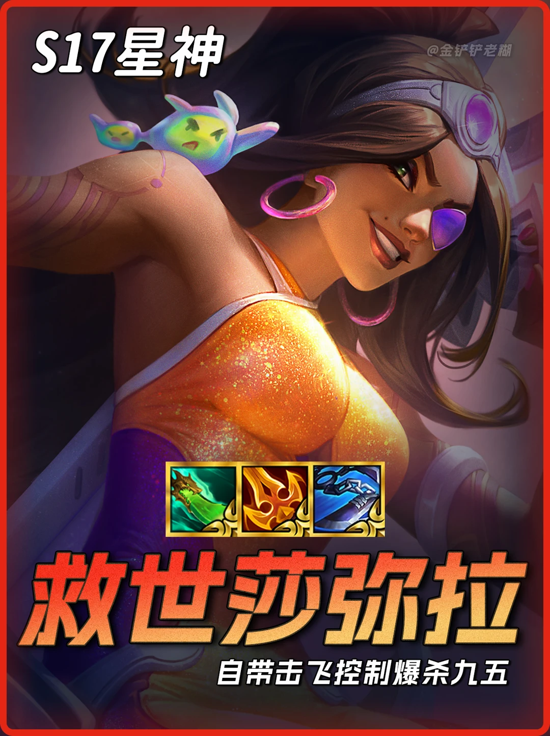 冷门T0阵容【救世主莎米拉】爆杀最强九五！
