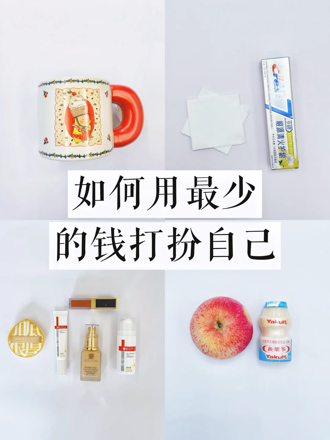 极简思路｜如何用最少的钱毫不费力做美女