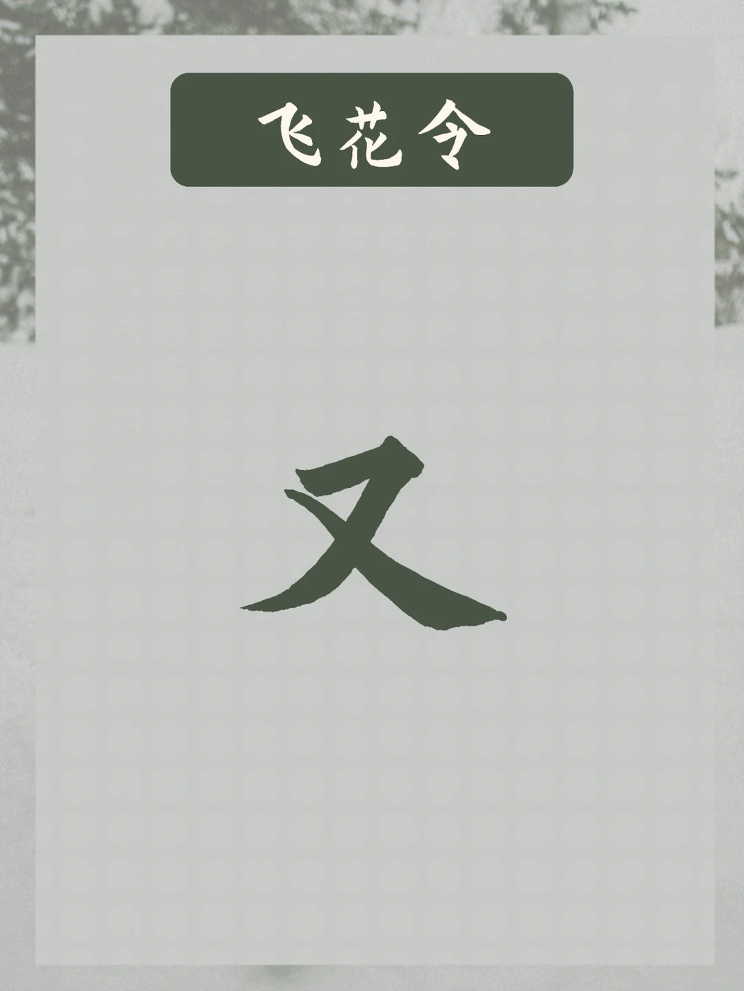 飞花令 | 飞“又”字