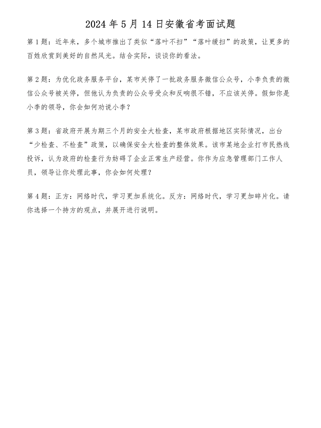 2024年5月14日安徽省考面试题
