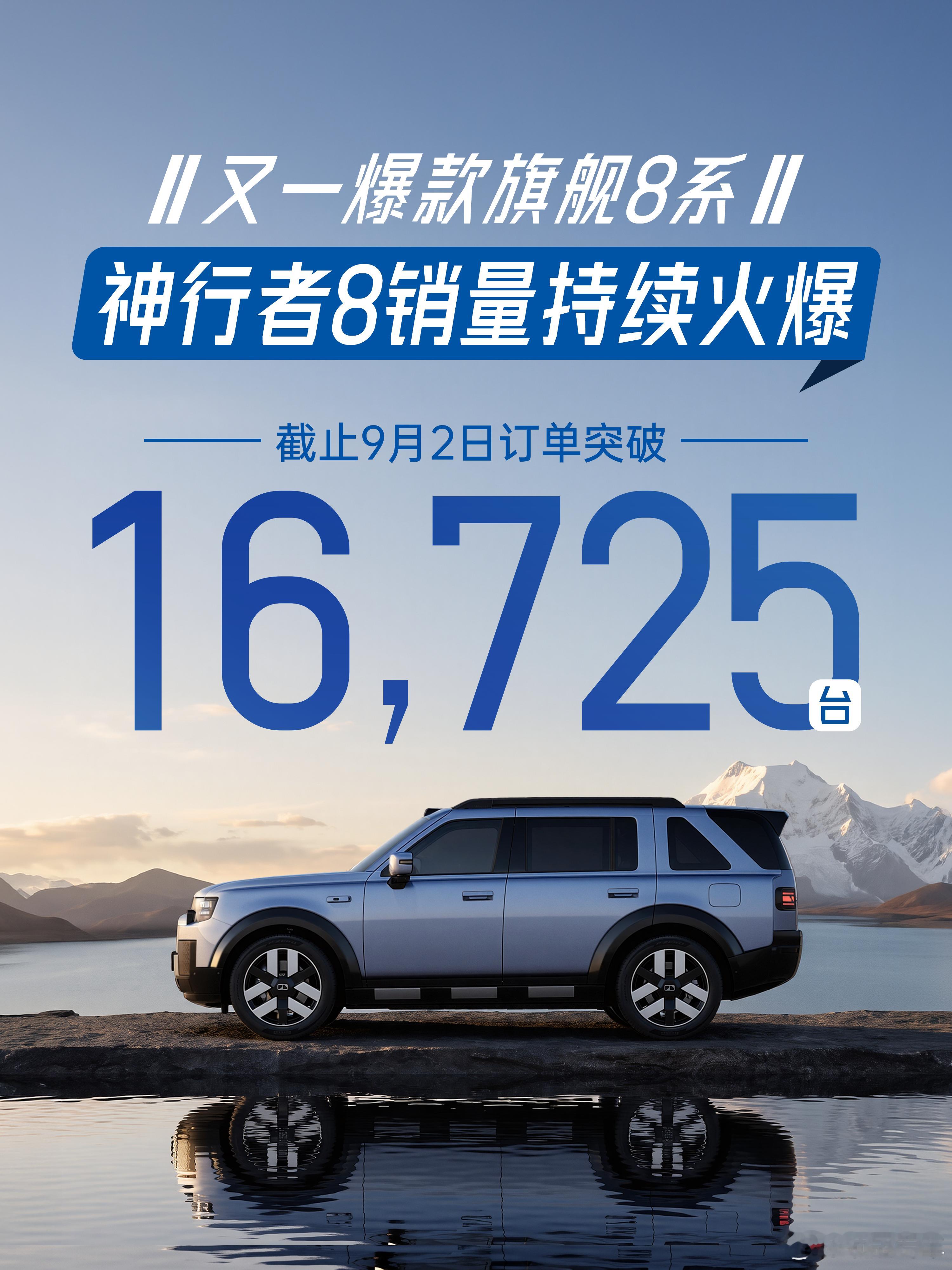 又一爆款旗舰8系，神行者8销量持续火爆
这成绩，属实太亮眼了👀
奇瑞捷豹路虎神行者8截至9月2日，
订单已突破16,725台！

为什么能这么快出圈？
答案其实很简单：该有的，它都有；
别人顶配的，它直接标配。

传承品牌家族78年全地形调校经验，
加上i-ATS智能全地形系统，
面对复杂路况底气十足。

 ​