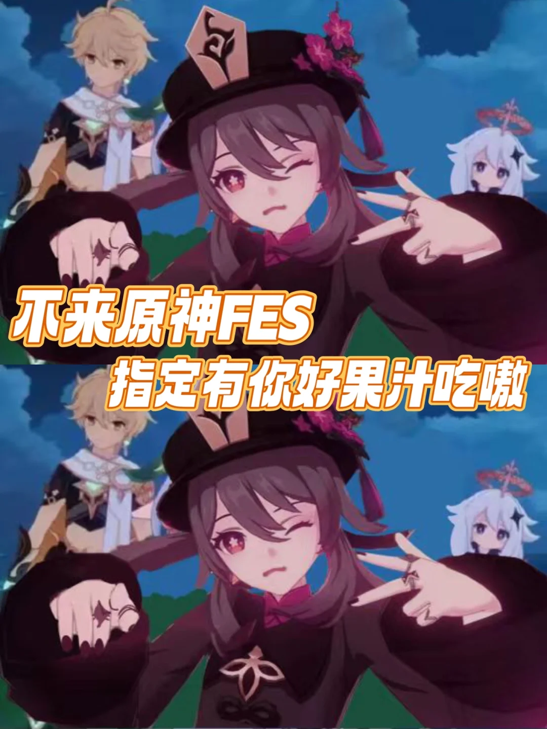 胡堂主让来原神FES，谁敢不来啊‼️