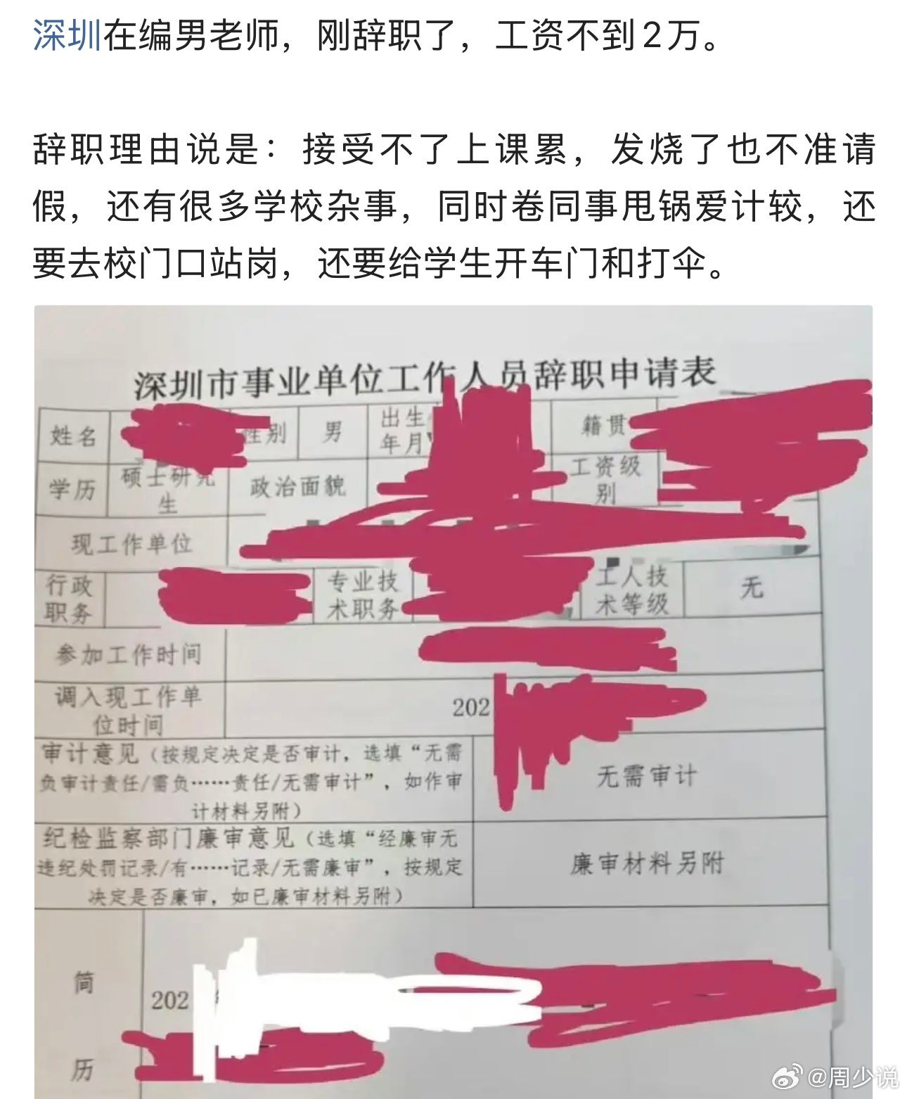 月薪不到2万的教师编辞职！深圳这位教师编，月薪不到2万，竟然辞职了。原因是觉得上课累，发烧了也不准请假，同事卷就算了，还得去校门口站岗，给学生开门打伞！看到这样的理由，属实笑了。现在哪一份工作不累，哪一份工作容易？更何况上课是基本的工作之一，只能说，身在福中不知福。在深圳能考上正式教师编，相当的不易，而且薪资也不低。真心搞不懂这位教师，整天想些啥，脑袋抽什么风？周少说教育寻美湖南寻美三湘