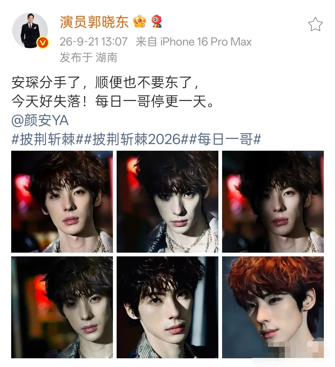 披荆斩棘2026四公颜安部落拆组后郭晓东戒断反应太强烈了！
今天晓东哥发了博和小红书，满满都是对东安琛的不舍。连每日一哥都停更一天了。好难过啊！我们晓东哥有种被抛弃的感觉。
颜安、姚琛快来安慰晓东哥啊，离开你们他肯定会经常哭。你们要经常回去看他啊！
好好哭啊！我也忍不住了。