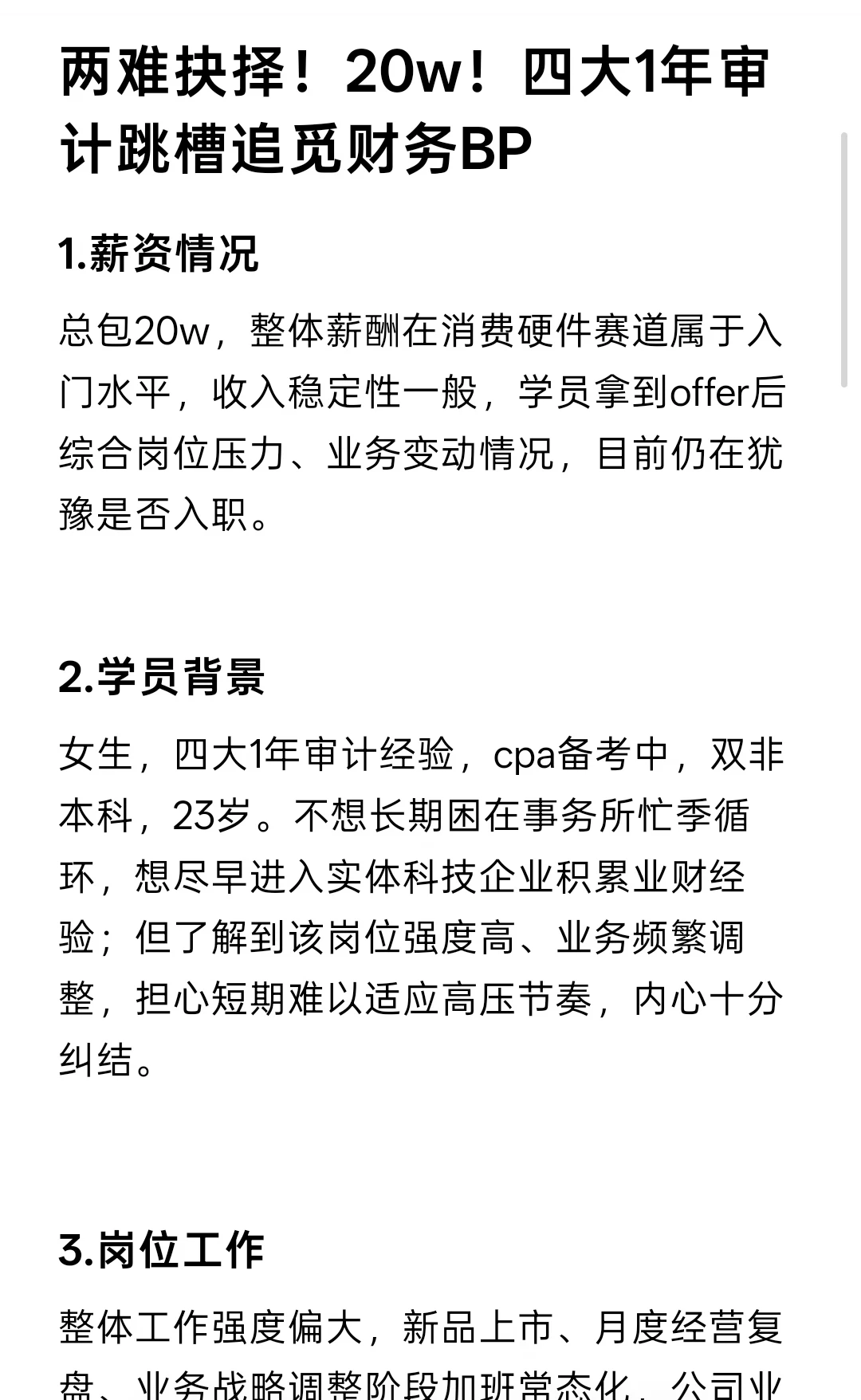 两难抉择！20w！四大1年审计跳槽追觅财务BP