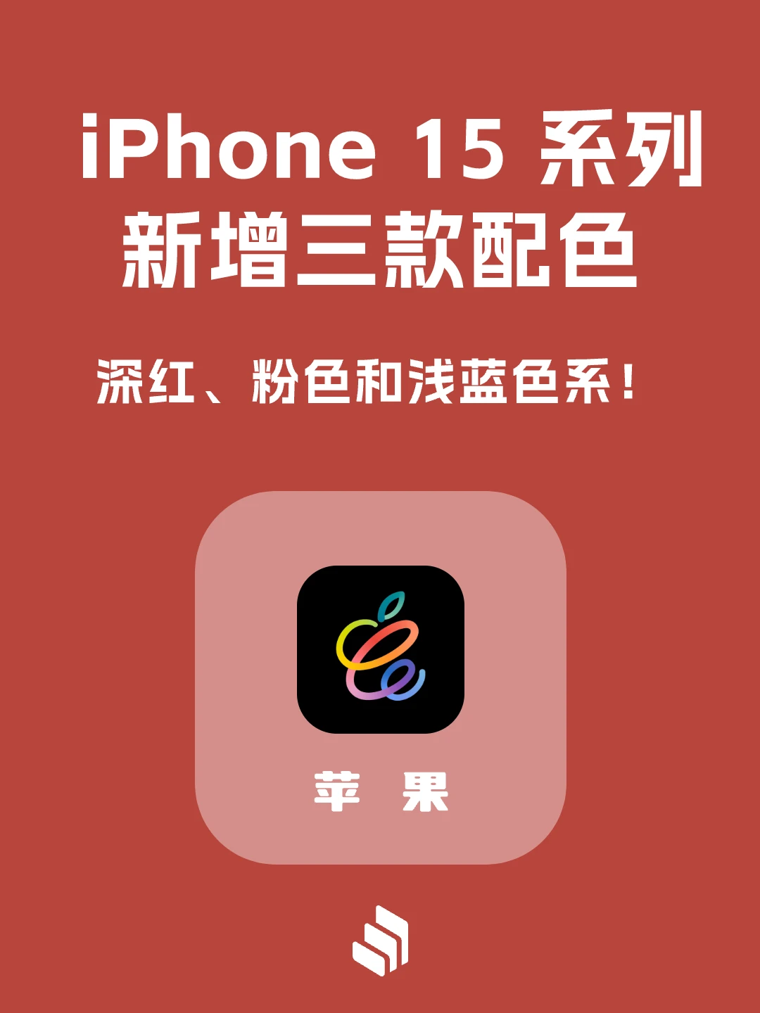 最新消息！iPhone15系列新增三款配色！
