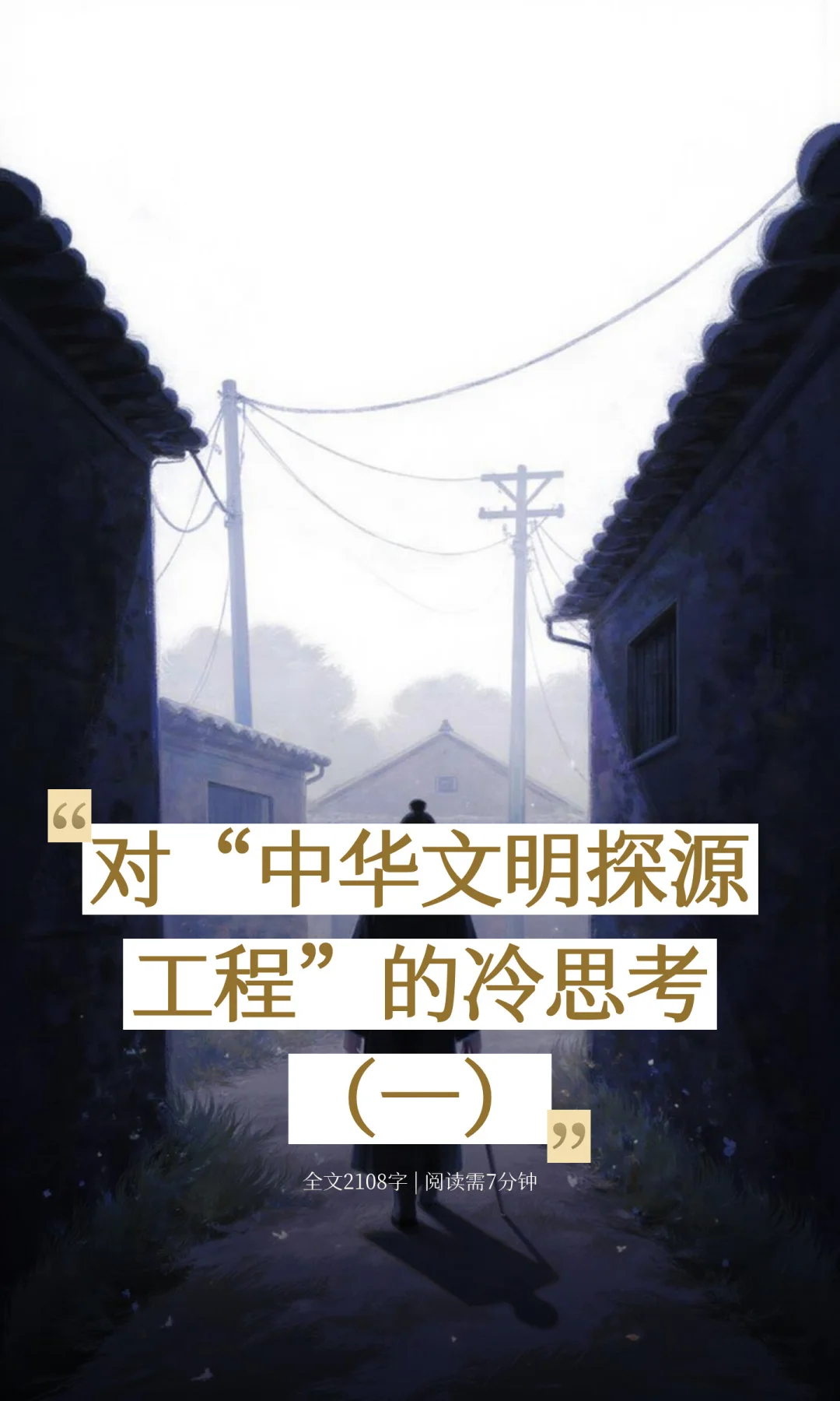 对“中华文明探源工程”的冷思考（一）