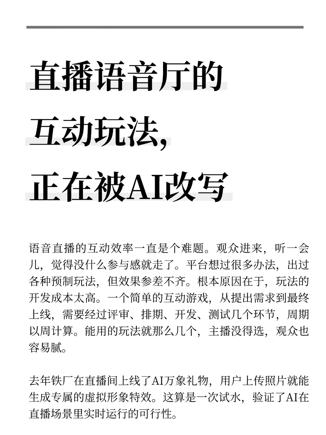 直播语音厅的互动玩法，正在被AI改写